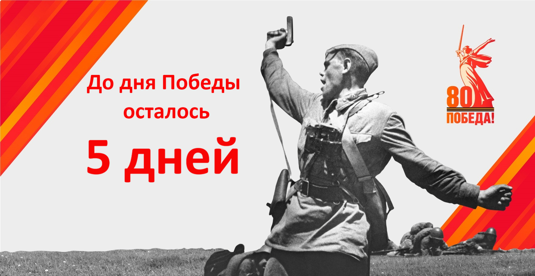 До дня Победы осталось 5 дней.