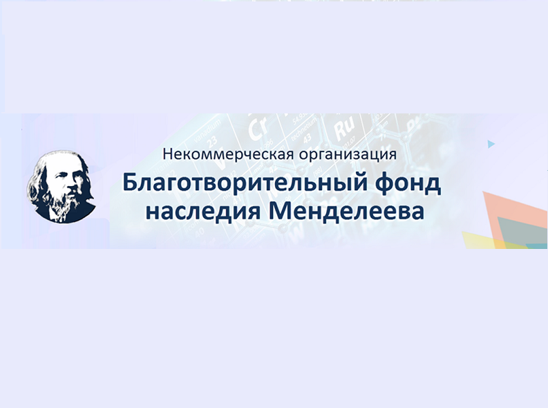 Всероссийский конкурс научно-исследовательских работ имени Д.И. Менделеева.