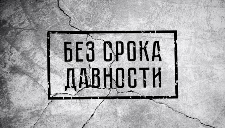 Без срока давности.