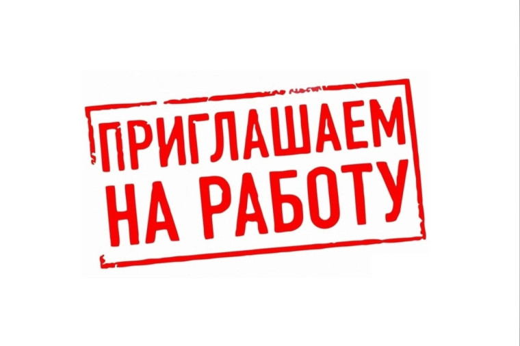Приглашаем на работу.