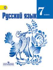 Русский язык