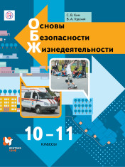 Основы безопасности жизнедеятельности