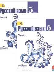 Русский язык (в 2-х частях)
